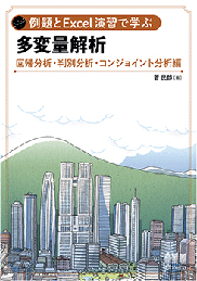 例題とExcel演習で学ぶ多変量解析 回帰分析・判別分析・コンジョイント分析 編