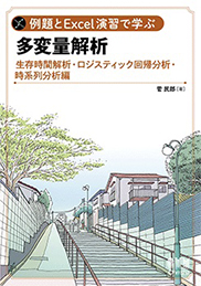 例題とExcel演習で学ぶ多変量解析 生存時間解析・ロジスティック回帰分析・時系列分析 編