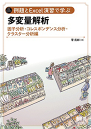 例題とExcel演習で学ぶ多変量解析 因子分析・コレスポンデンス分析・クラスター分析 編