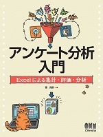 例題とExcel演習で学ぶ多変量解析 因子分析・コレスポンデンス分析・クラスター分析 編