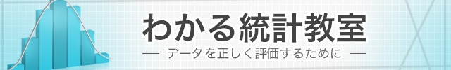 わかる統計教室