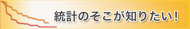 統計のそこが知りたい！