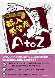 症例から学ぶ　輸入感染症　A to Z