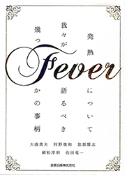 Fever　発熱について我々が語るべき幾つかの事柄