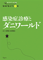 感染症診療とダニワールド［Enfectionシリーズ］ Kindle版