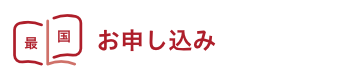 申し込み