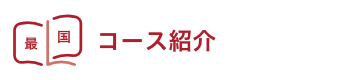 コース