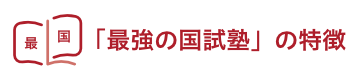 「最強の国試塾」の特徴