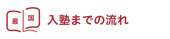 入塾までの流れ