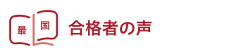 塾生の声