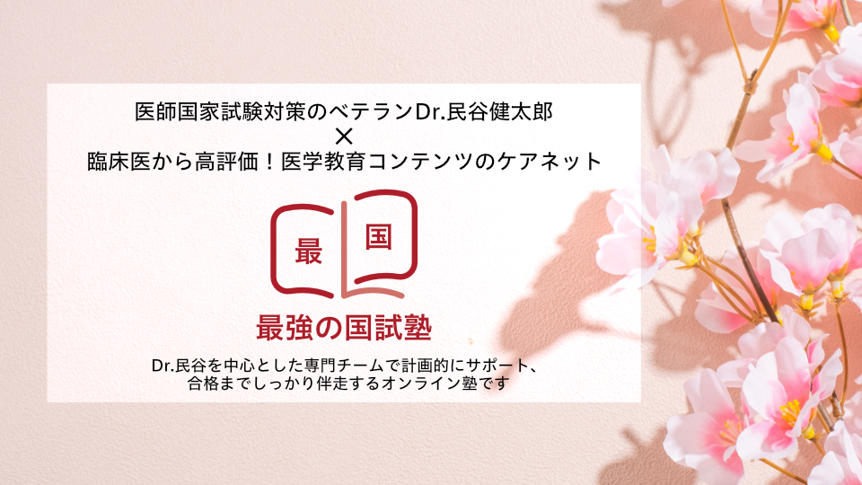 Dr.民谷の「最強の国試塾」。医師国家試験対策のベテランDr.民谷健太郎が、 国試に受かるための実践的な思考法や戦略を指導。合格を最短距離でつかみ取るためのオンライン予備校です