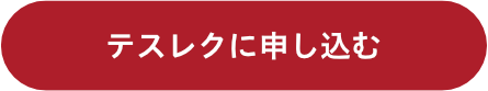 テスレクに申し込む