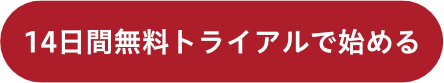 14日間無料トライアルで始める