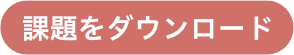 課題をダウンロード