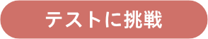 テストに挑戦