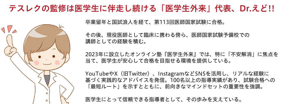 テスレクの監修は医学生と伴走し続ける「医学生外来」代表、Dr.えどが担当