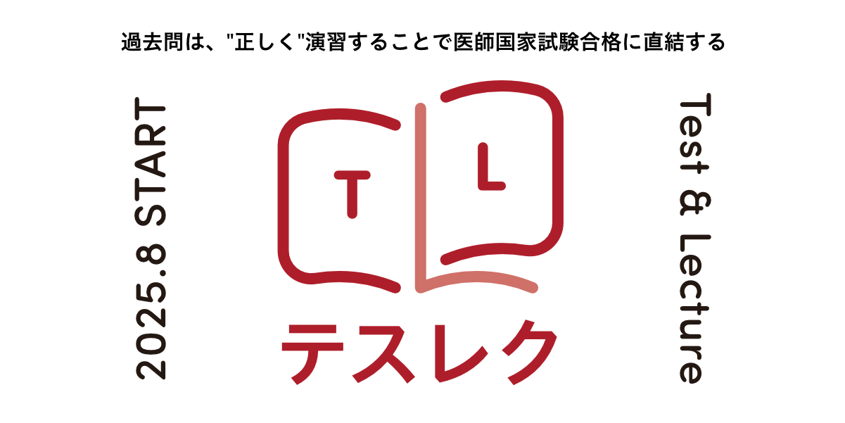 過去問は、“正しく”演習することで医師国家試験合格に直結する