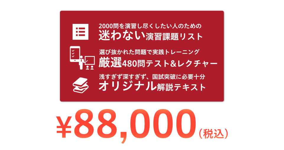 2000問を演習し尽くしたい人のための迷わない演習課題リスト、選び抜かれた問題で実践トレーニング厳選480問テスト&レクチャー、浅すぎず深すぎず、国試突破に必要十分のオリジナル解説テキスト、これらがセットで税込88,000円