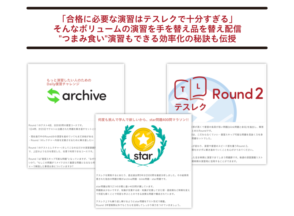 「合格に必要な演習はテスレクで十分すぎる」そんなボリュームの演習を手を替え品を替え配信。"つまみ食い"演習もできる効率化の秘訣も伝授