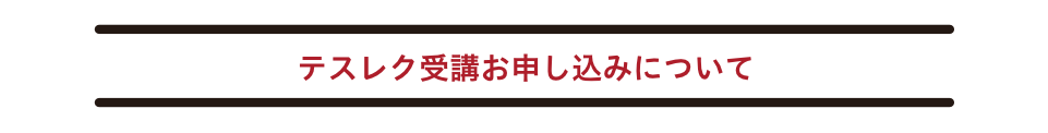 テスレクお申し込みについて