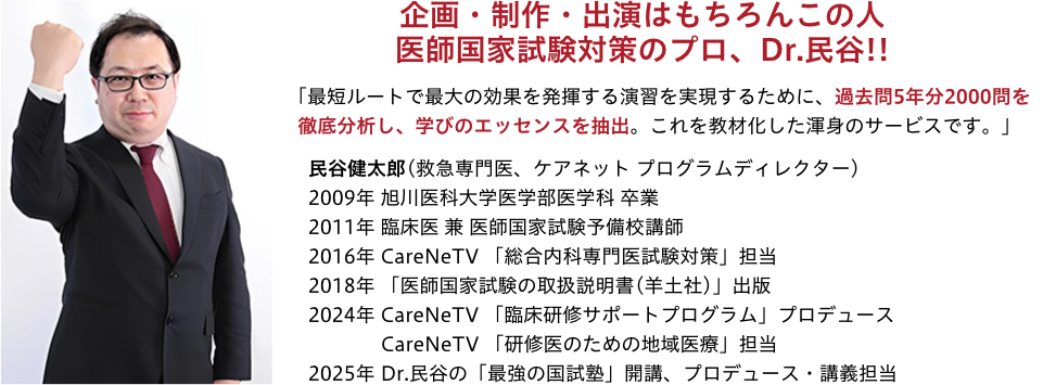 企画制作はもちろんこの人、医師国家試験対策のプロDr.民谷