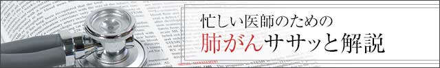 ドクター赤松　肺がん最新ジャーナル解説