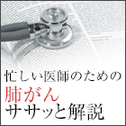 ドクター赤松 肺がん最新ジャーナル解説