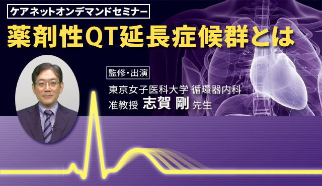 薬剤性QT延長症候群とは