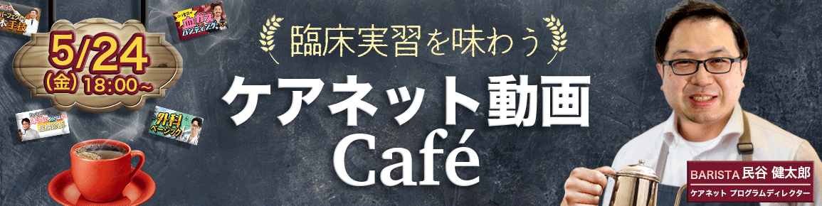 ケアネット動画Cafe