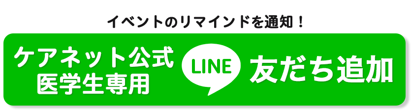 ケアネット公式　医学生専用LINE　お友達追加