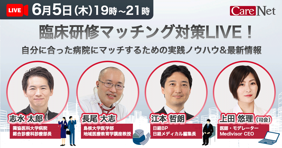 臨床研修マッチング対策LVE!