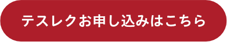 テスレクお申し込みはこちら