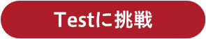 Testに挑戦