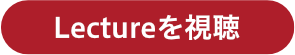 Lectureを視聴