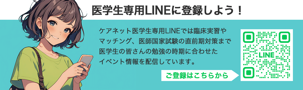 医学生専用LINEに登録しよう！