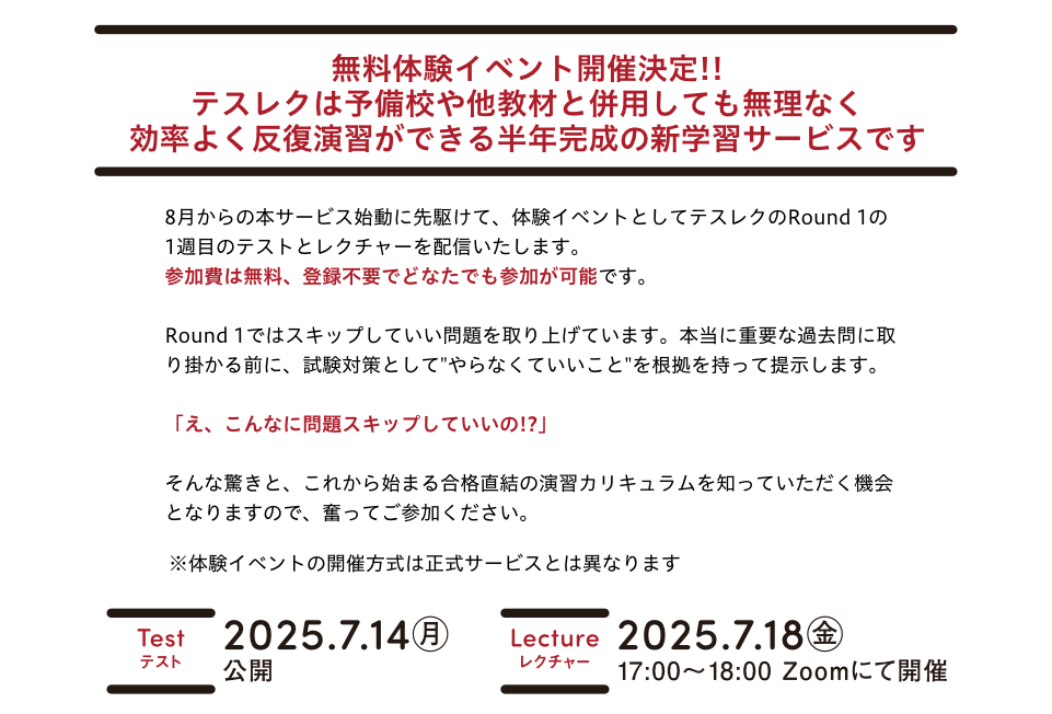 無料体験イベント開催決定!!テス×レクは予備校や他教材と併用しても無理なく効率よく反復演習ができる半年完成の新学習サービスです。体験イベントとしてテスレクRound1の1週目のテストとレクチャーを配信いたします。参加費無料、登録不要でどなたでも参加が可能です。