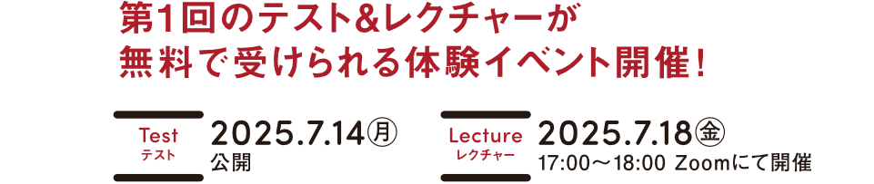 第1回のテスト&レクチャーが無料で受けられる体験イベントを2025年7月開催!