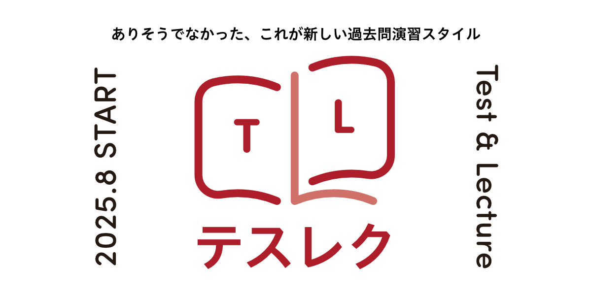 ありそうでなかった、これが新しい過去問演習スタイル