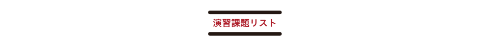 演習課題リスト