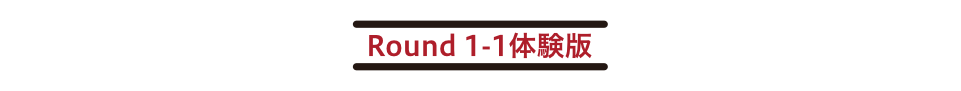 Round 1-1体験版