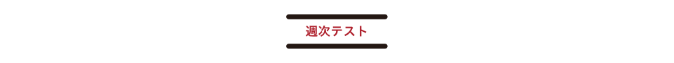週次テスト