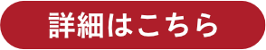 詳細はこちら