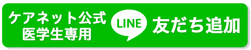 ケアネット公式　医学生専用LINE　お友達追加