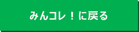 みんコレ！に戻る