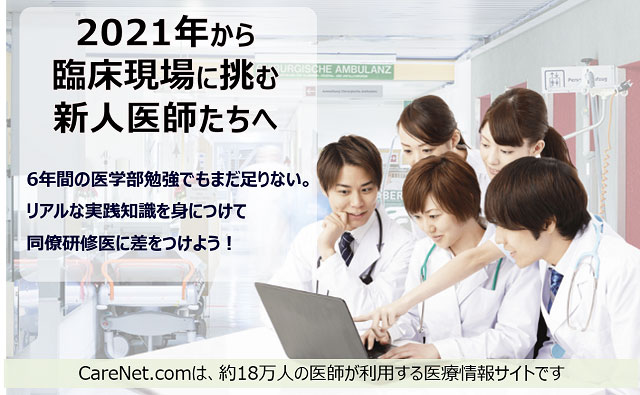 臨床現場に挑む新人医師たちへ