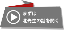 まずは北先生の話を聞く