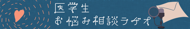医学生お悩み相談ラジオ