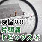 片頭痛診療Up Date（前編）～頭痛の診療ガイドライン2021～