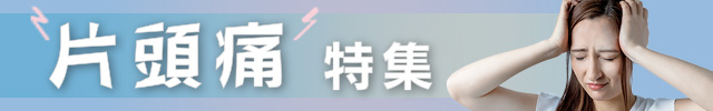 片頭痛特集まとめインデックス