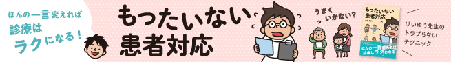 もったいない患者対応